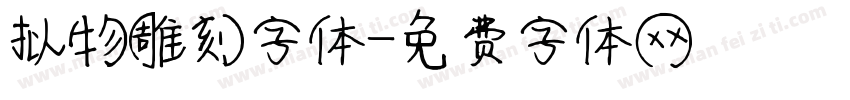 拟物雕刻字体字体转换