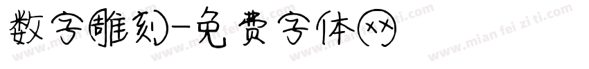数字雕刻字体转换