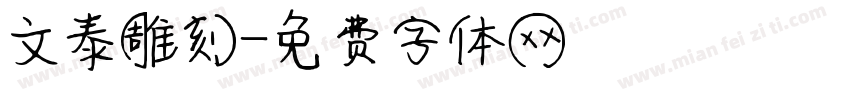 文泰雕刻字体转换
