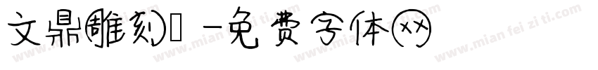 文鼎雕刻體字体转换