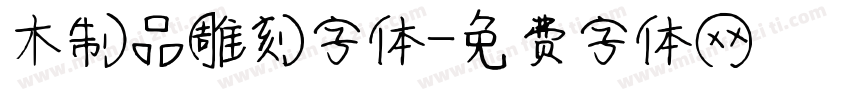 木制品雕刻字体字体转换