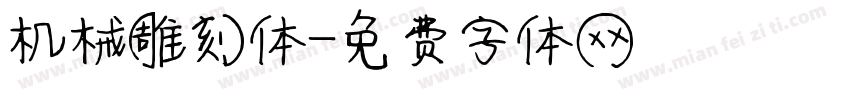 机械雕刻体字体转换