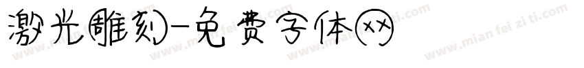 激光雕刻字体转换