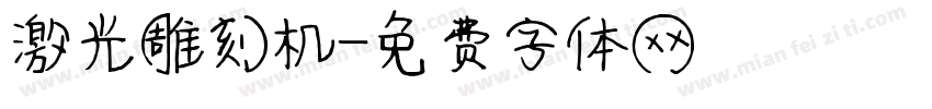 激光雕刻机字体转换