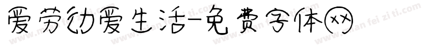 爱劳动爱生活字体转换