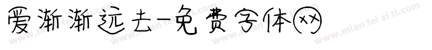 爱渐渐远去字体转换
