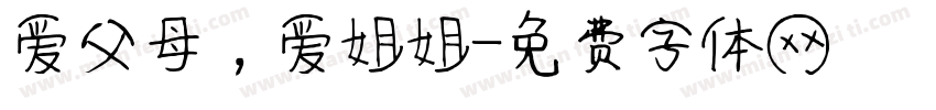 爱父母，爱姐姐字体转换