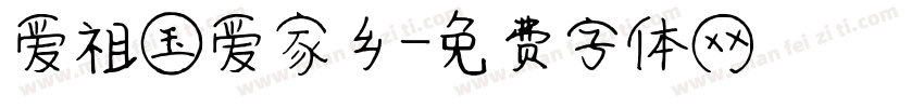 爱祖国爱家乡字体转换