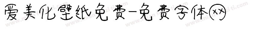 爱美化壁纸免费字体转换