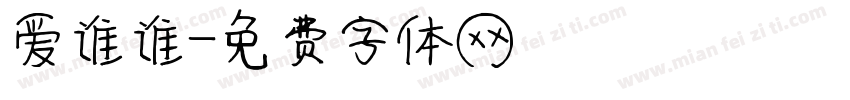 爱谁谁字体转换