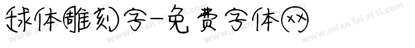 球体雕刻字字体转换
