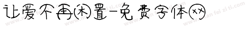 让爱不再闲置字体转换