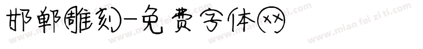 邯郸雕刻字体转换