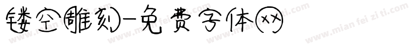 镂空雕刻字体转换