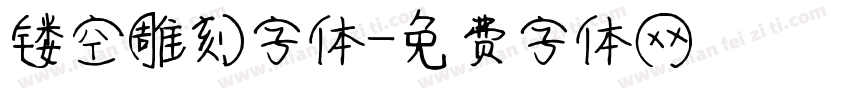 镂空雕刻字体字体转换