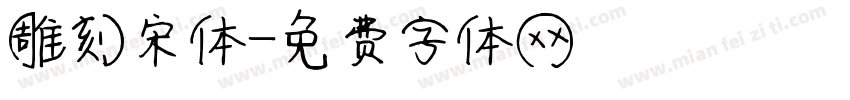雕刻宋体字体转换