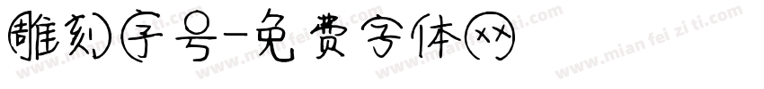 雕刻序号字体转换