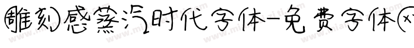 雕刻感蒸汽时代字体字体转换