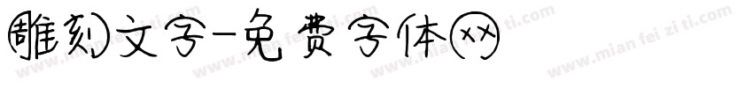 雕刻文字字体转换