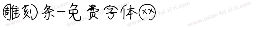 雕刻条字体转换