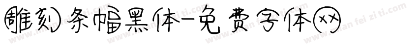 雕刻条幅黑体字体转换