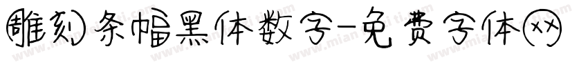 雕刻条幅黑体数字字体转换
