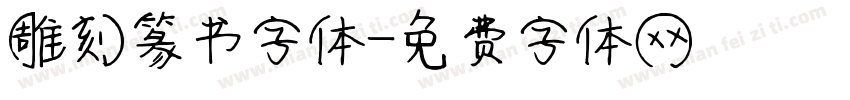 雕刻篆书字体字体转换