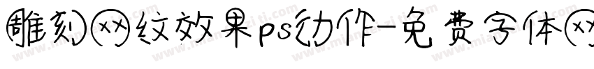 雕刻网纹效果ps动作字体转换