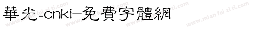 华光_cnki字体转换
