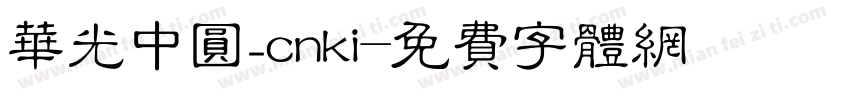华光中圆_cnki字体转换