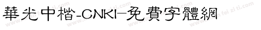 华光中楷_CNKI字体转换