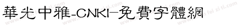 华光中雅_CNKI字体转换