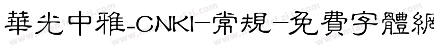 华光中雅_CNKI-常规字体转换