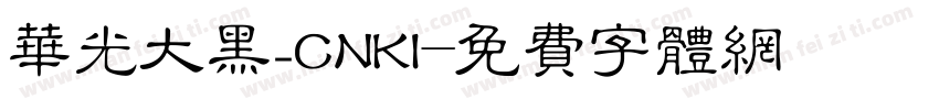 华光大黑_CNKI字体转换