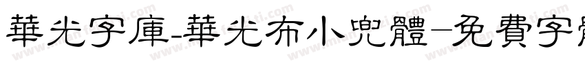 华光字库_华光布小兜体字体转换