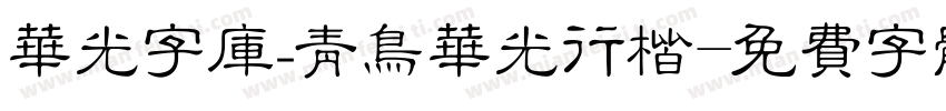 华光字库_青鸟华光行楷字体转换