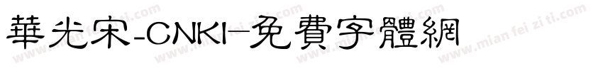华光宋_CNKI字体转换