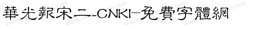 华光报宋二_CNKI字体转换