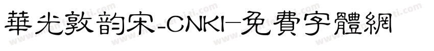 华光敦韵宋_CNKI字体转换