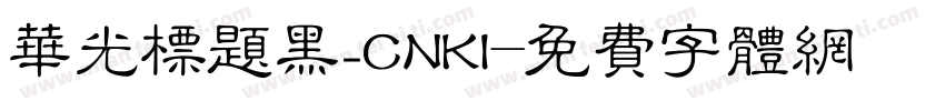 华光标题黑_CNKI字体转换