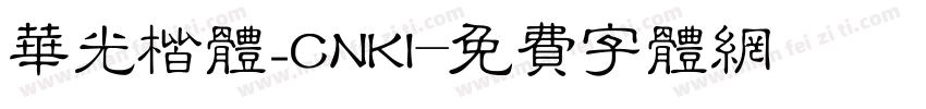 华光楷体_CNKI字体转换