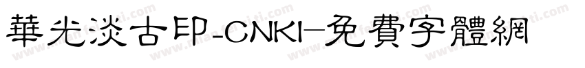 华光淡古印_CNKI字体转换