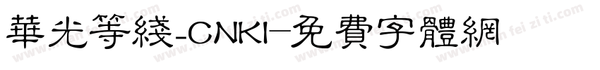 华光等线_CNKI字体转换
