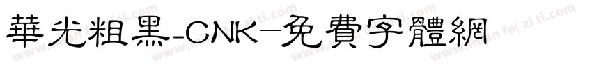华光粗黑_CNK字体转换