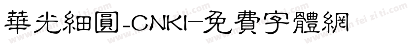 华光细圆_CNKI字体转换