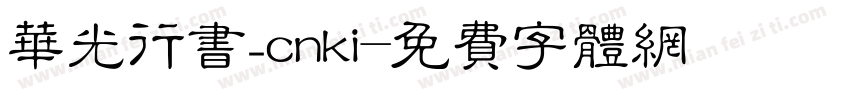 华光行书_cnki字体转换