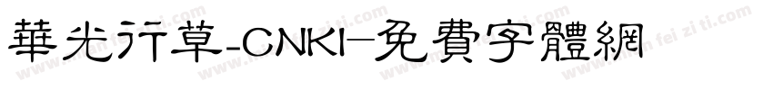 华光行草_CNKI字体转换