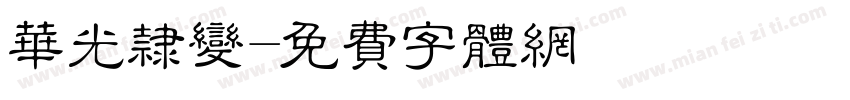 华光隶变字体转换
