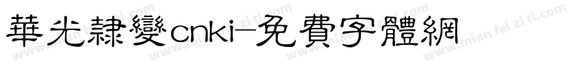 华光隶变cnki字体转换