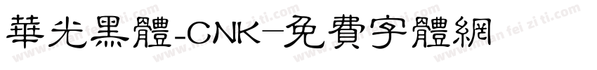华光黑体_CNK字体转换